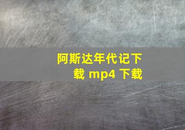 阿斯达年代记下载 mp4 下载